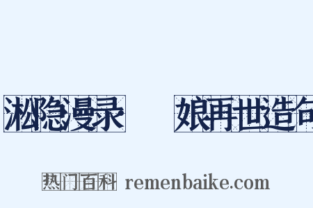 淞隐漫录·窅娘再世造句是什么意思的图片